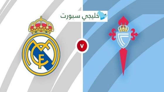 مباراة ريال مدريد وسيلتا فيغو