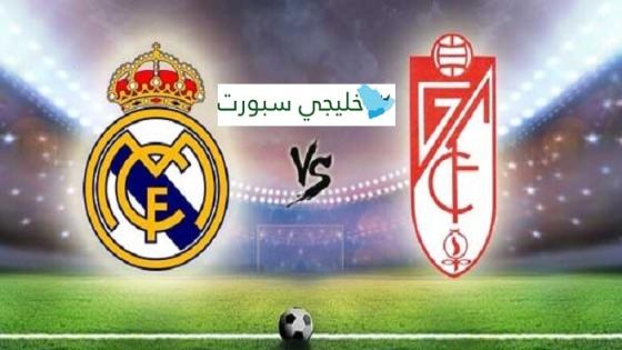 مباراة ريال مدريد وغرناطة