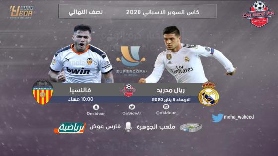 مباراة ريال مدريد وفالنسيا