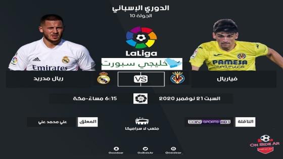 مباراة ريال مدريد وفياريال