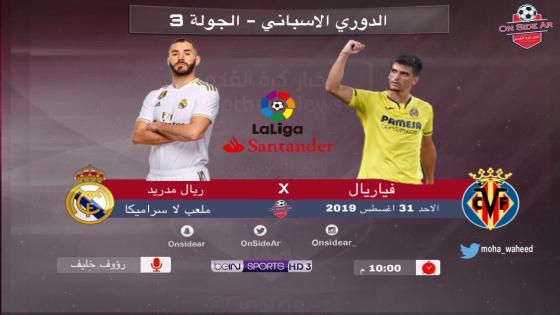 مباراة ريال مدريد وفياريال