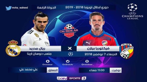 مباراة ريال مدريد وفيكتوريا بلزن