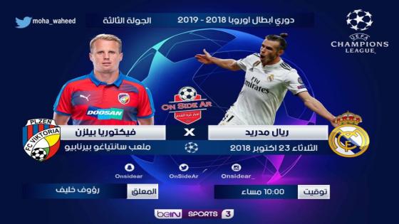 مباراة ريال مدريد وفيكتوريا بلزن