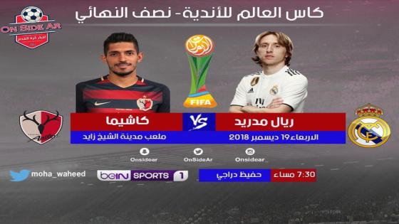 مباراة ريال مدريد وكاشيما انتلرز