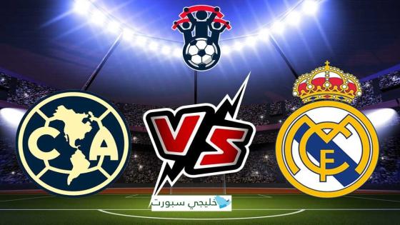 مباراة ريال مدريد وكلوب امريكا