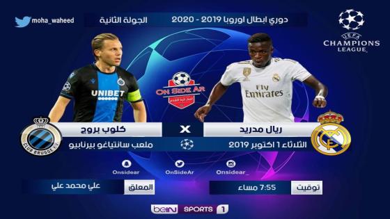 مباراة ريال مدريد وكلوب بروج