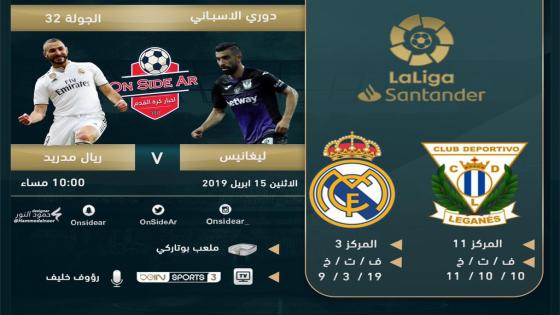 مباراة ريال مدريد وليغانيس ليجانيس