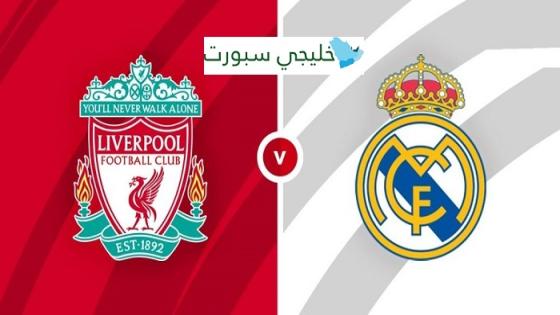 مباراة ريال مدريد وليفربول