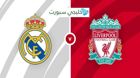 مباراة ريال مدريد وليفربول