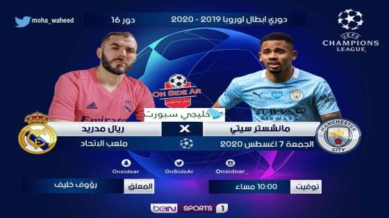 مباراة ريال مدريد ومانشستر سيتي