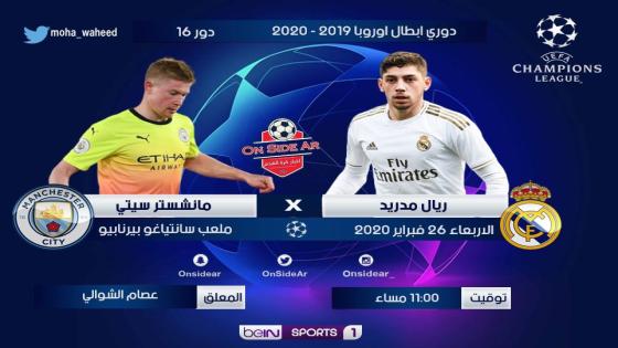 مباراة ريال مدريد ومانشستر سيتي