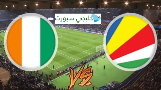 مباراة ساحل العاج والسيشيل