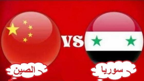 مباراة سوريا والصين