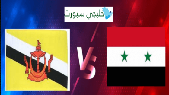 مباراة سوريا وبروناي دار السلام