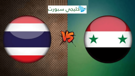 مباراة سوريا وتايلاند