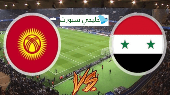 مباراة سوريا وقيرغيزستان
