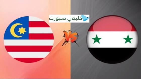 مباراة سوريا وماليزيا