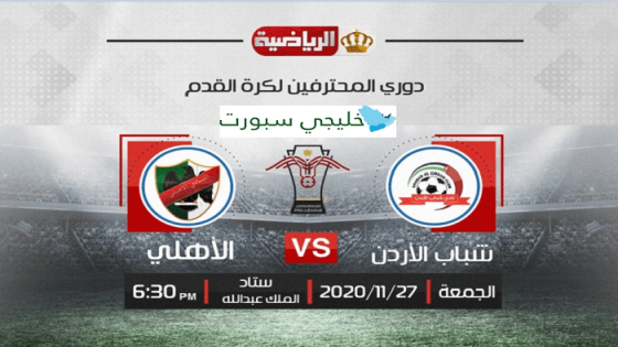 مباراة شباب الأردن والاهلي