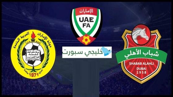 مباراة شباب الأهلي دبي وإتحاد كلباء