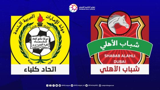 مباراة شباب الأهلي دبي وإتحاد كلباء