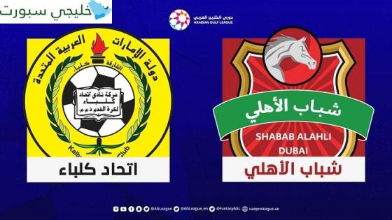 مباراة شباب الأهلي دبي وإتحاد كلباء