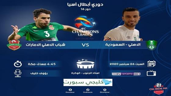 مباراة شباب الأهلي دبي والأهلي السعودي