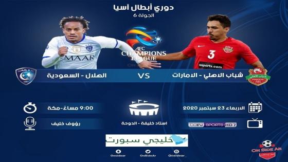 مباراة شباب الأهلي دبي والهلال