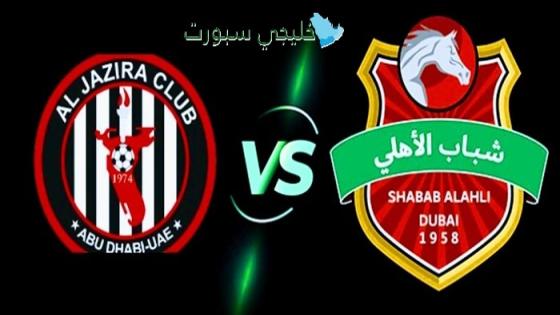 مباراة شباب الأهلي ضد الجزيرة اليوم بث مباشر