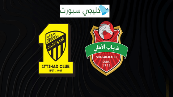 مباراة شباب الاهلي دبي والاتحاد السعودي