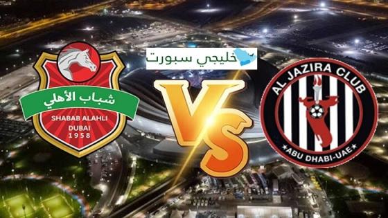 مباراة شباب الاهلي دبي والجزيرة