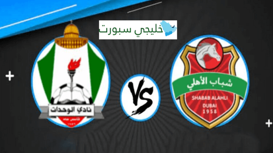 مباراة شباب الاهلي دبي والوحدات