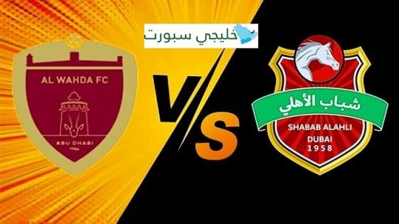 مباراة شباب الاهلي دبي والوحدة