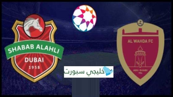 مباراة شباب الاهلي دبي والوحدة