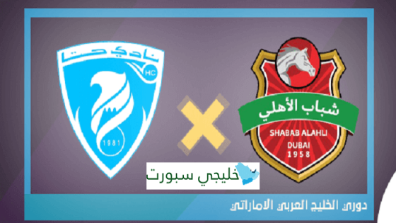 مباراة شباب الاهلي دبي وحتا