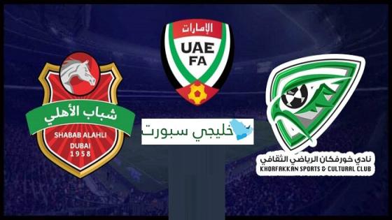 مباراة شباب الاهلي دبي وخورفكان