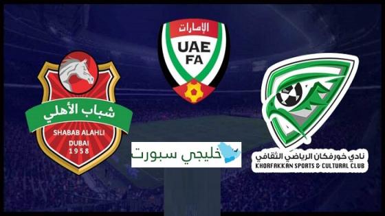 مباراة شباب الاهلي دبي وخورفكان