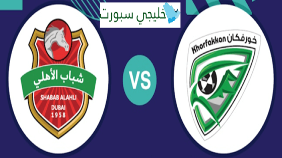 مباراة شباب الاهلي دبي وخورفكان