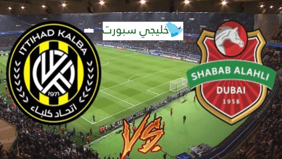 مباراة شباب الاهلي واتحاد كلباء