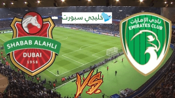 مباراة شباب الاهلي والامارات