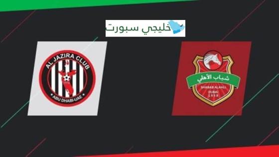 مباراة شباب الاهلي والجزيرة