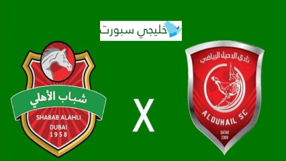 مباراة شباب الاهلي والدحيل