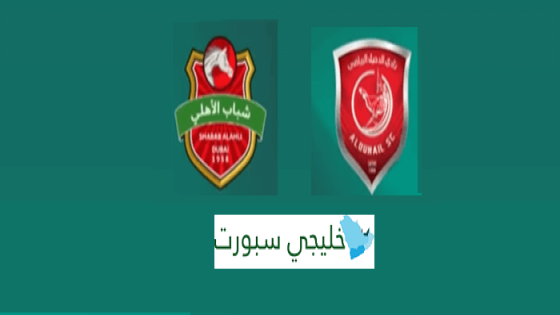 مباراة شباب الاهلي والدحيل القنوات الناقلة اليوم