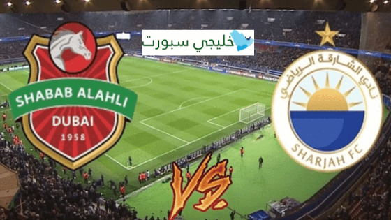 مباراة شباب الاهلي والشارقة