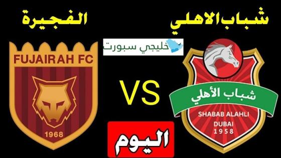 مباراة شباب الاهلي والفجيرة