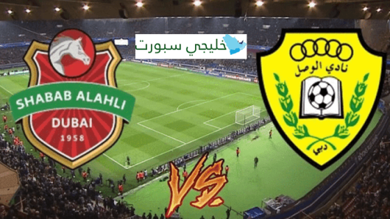 مباراة شباب الاهلي والوصل