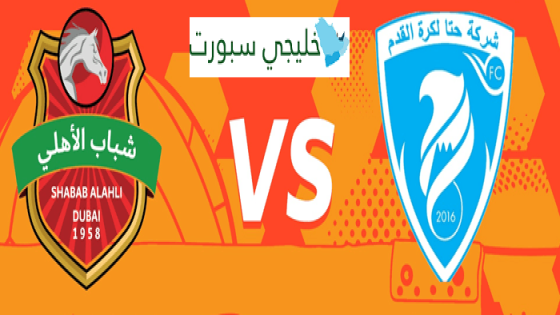 مباراة شباب الاهلي وحتا