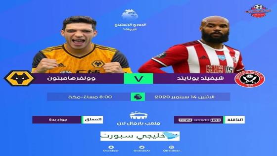 مباراة شيفيلد يونايتد ووولفرهامبتون