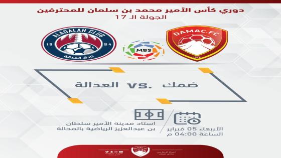 مباراة ضمك والعدالة