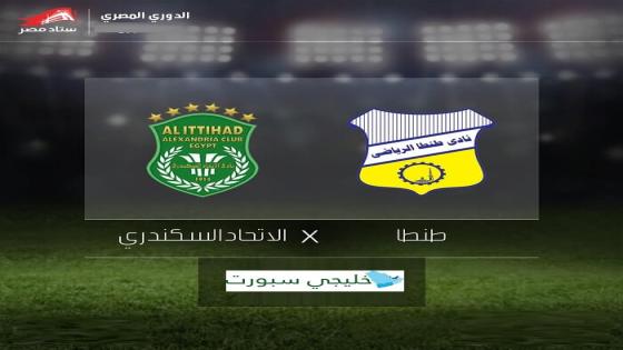 مباراة طنطا والاتحاد السكندرى