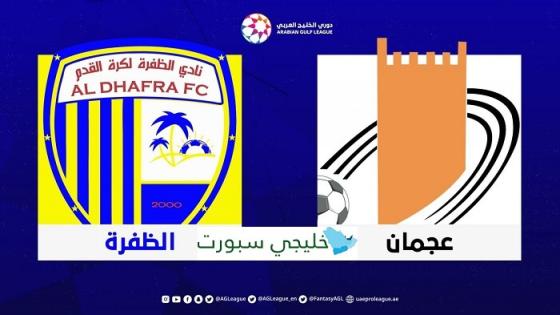 مباراة عجمان والظفرة